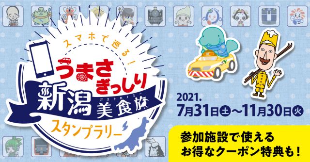 7月31日スタート!~スマホで巡る!~うまさぎっしり新潟美食旅スタンプラリーを開催します!