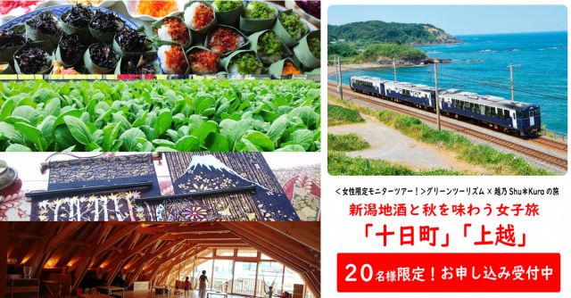【モニターツアー】 新潟地酒と秋を味わう女子旅「十日町」「上越」の参加者を募集中