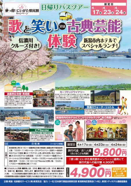 日帰りバスツアー「歌と笑い又は古典芸能体験」発売中!(使っ得!にいがた県民割キャンペーン対象)