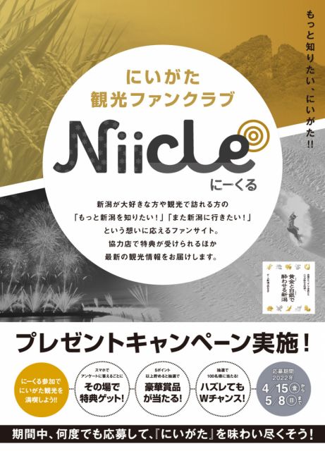 【にいがた観光ファンクラブ】Niicle(にーくる)参加キャンペーンを開始します!