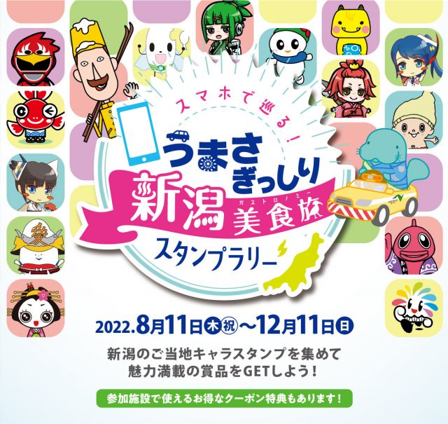 8月11日スタート!~スマホで巡る!うまさぎっしり新潟美食旅スタンプラリーを開催します!