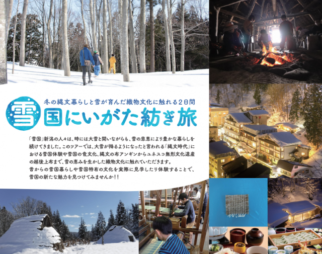 【募集は締め切りました】「雪国文化の魅力体験ツアー(新潟発!縄文からつづく文化の魅力体験2022)」