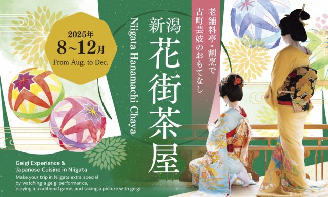 【新潟市】新潟花街茶屋 ― 古町芸妓のおもてなしを気軽に楽しめるイベントを開催します ―