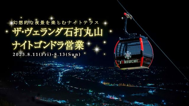 ナイトゴンドラ営業 8/11(Fri)-8/13(Sun) ~幻想的な夜景を楽しむナイトテラス~