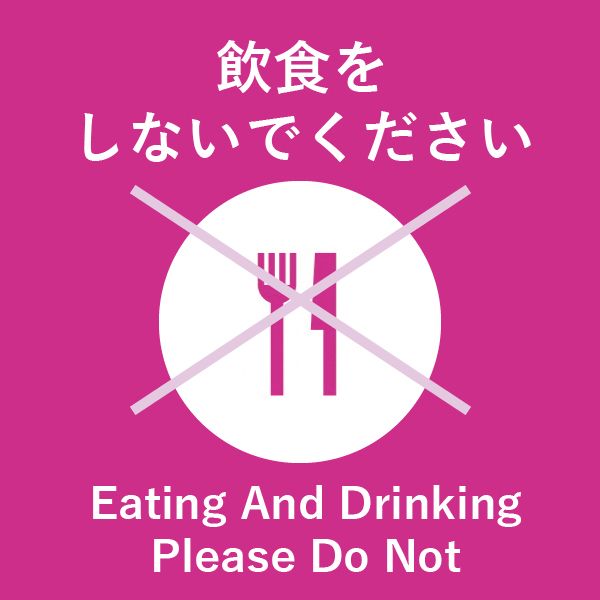 飲食をしないでください