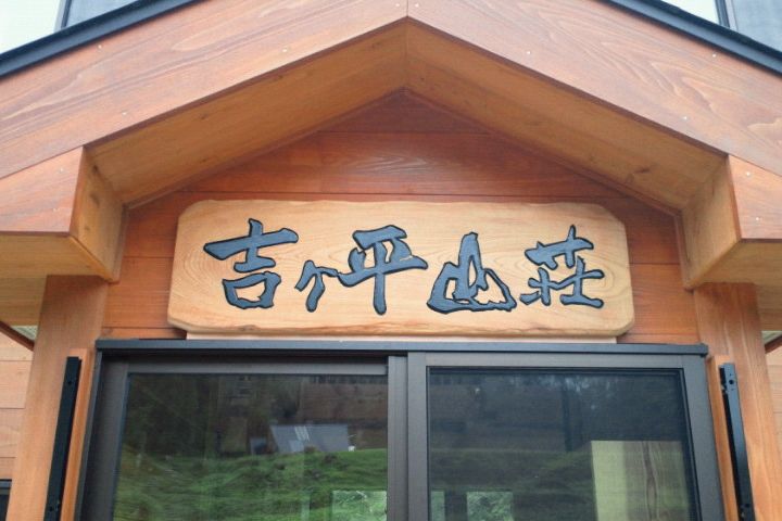 吉ヶ平山荘
