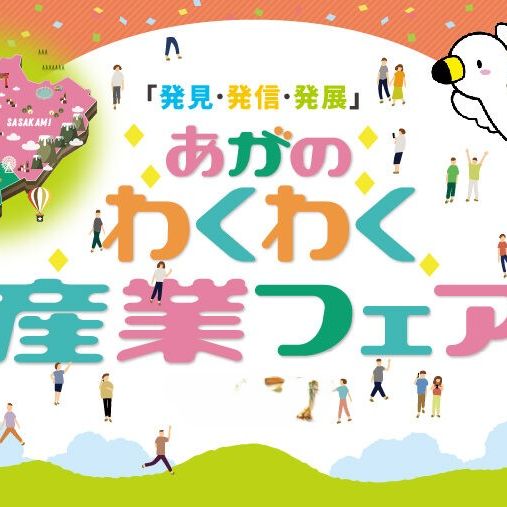 あがのわくわく産業フェア2025 in 道の駅あがの