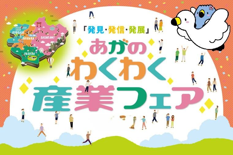 あがのわくわく産業フェア2024 in 道の駅あがの