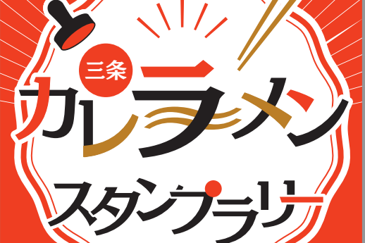 第1弾 カレーラーメン 冬のスタンプラリー 新潟のイベント 公式 新潟県のおすすめ観光 旅行情報 にいがた観光ナビ