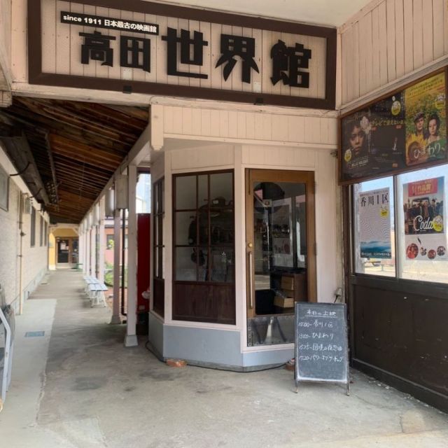 高田世界館