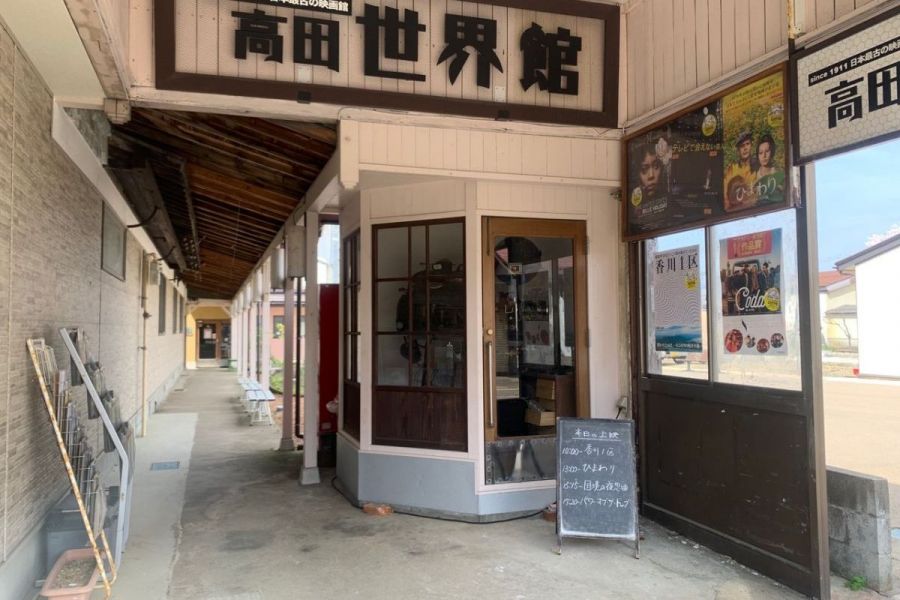 高田世界館