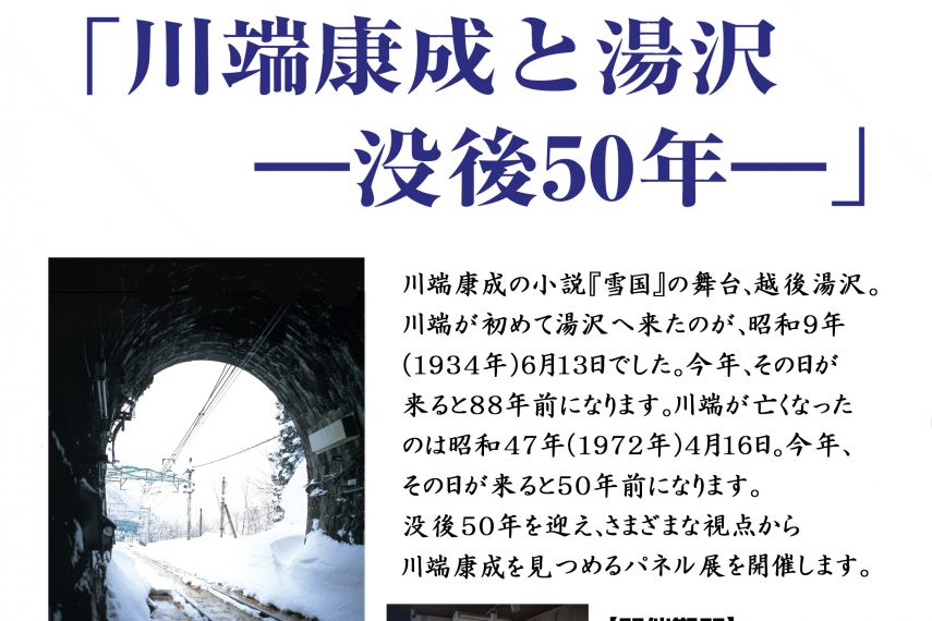 終了 雪国館 22年前期特別展 川端康成と湯沢 没後50年 新潟のイベント 公式 新潟県のおすすめ観光 旅行情報 にいがた観光ナビ
