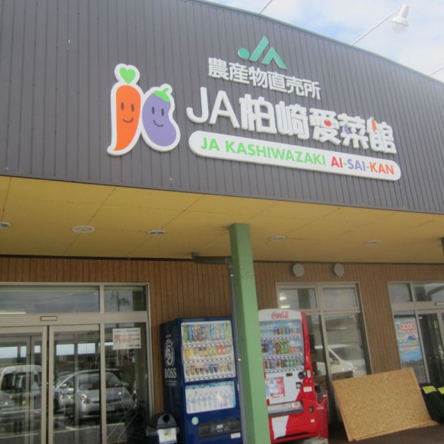 JA柏崎　愛菜館