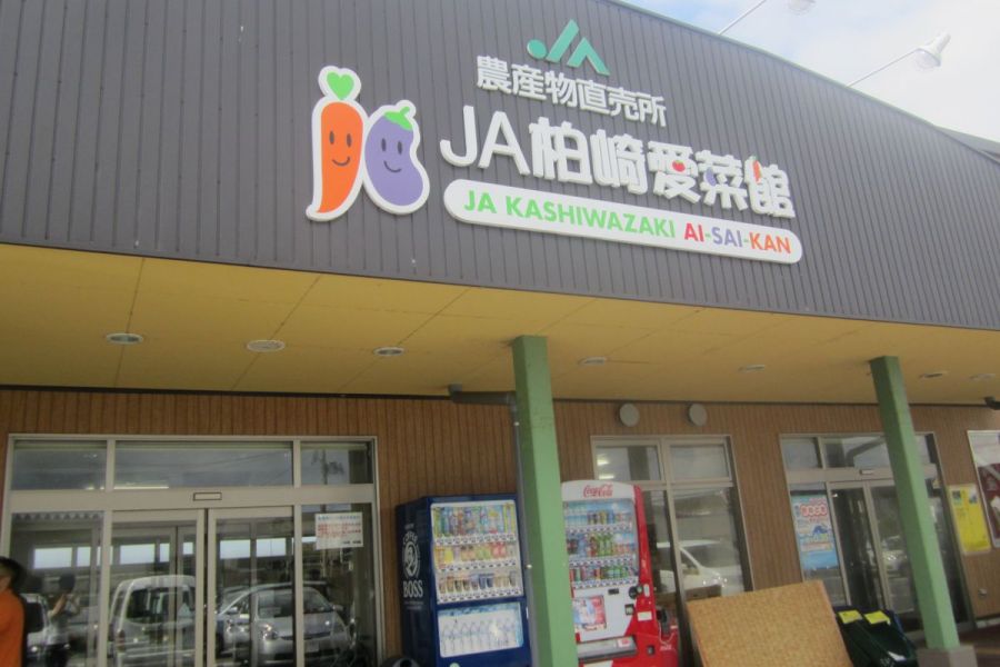 JA柏崎　愛菜館