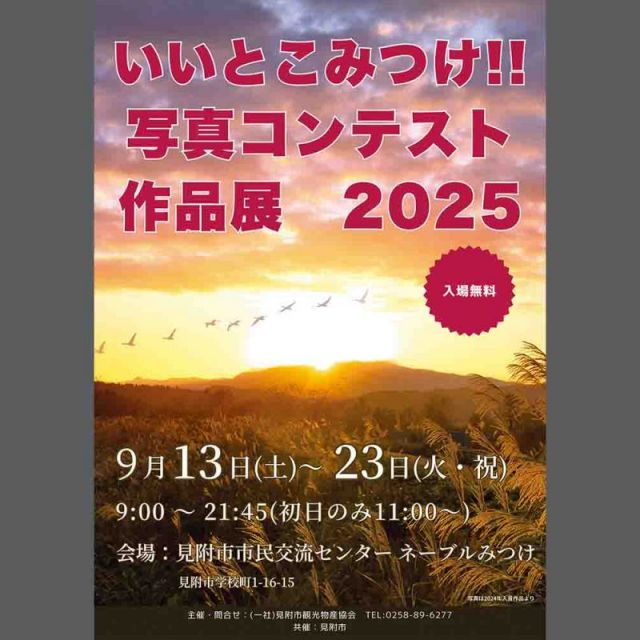 「いいとこみつけ写真コンテスト作品展 2025」in ネーブルみつけ