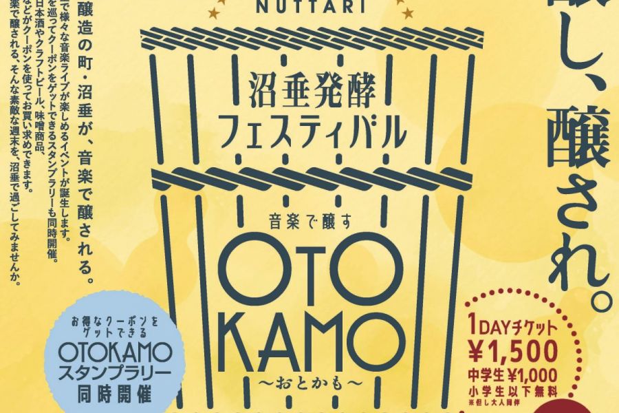 沼垂発酵フェスティバル 音楽で醸す ~OTOKAMO(おとかも)~