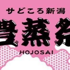 サどころ新潟　豊蒸祭2025