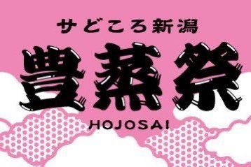 サどころ新潟　豊蒸祭2024
