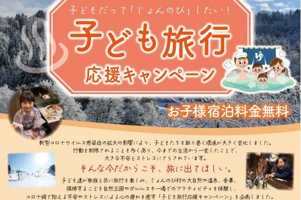 じょんのび村「子ども旅行応援キャンペーン」