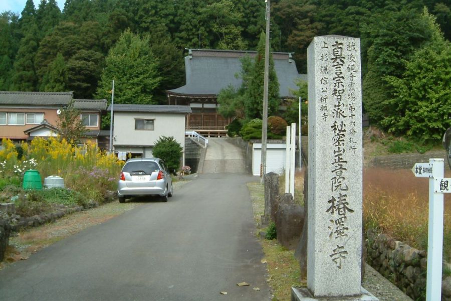 椿沢寺
