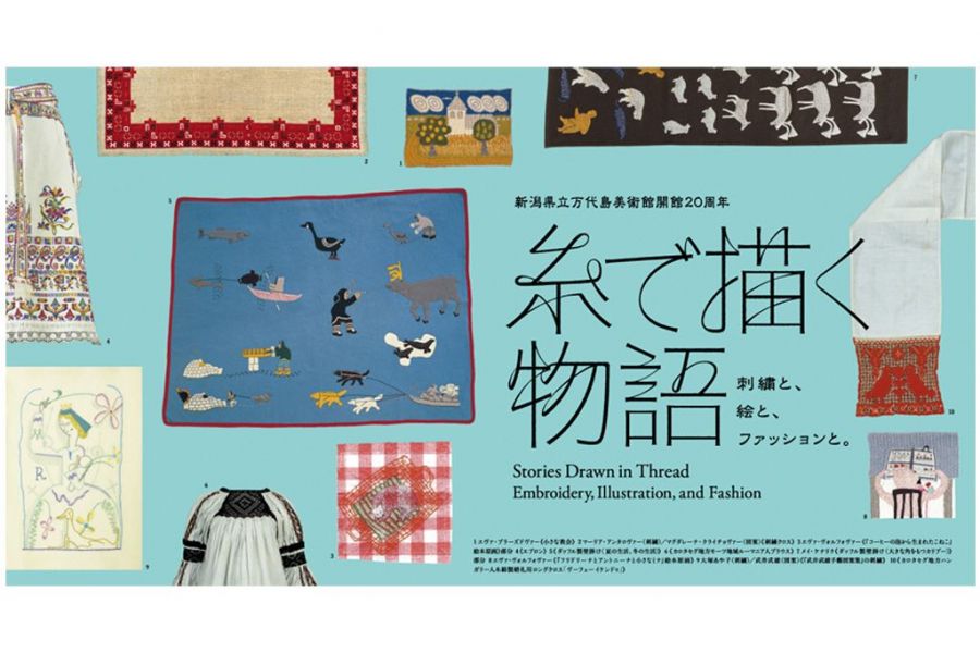 新潟県立万代島美術館 企画展「糸で描く物語　刺繍と、絵と、ファッションと。」