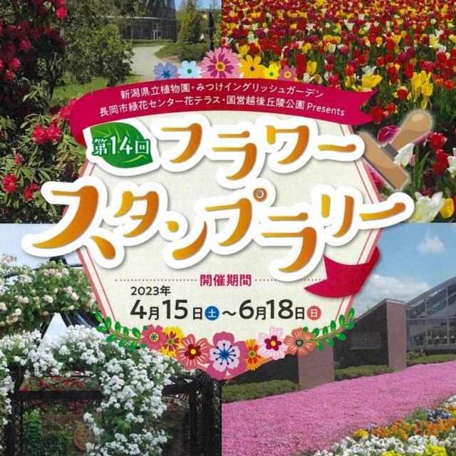 第16回フラワースタンプラリー