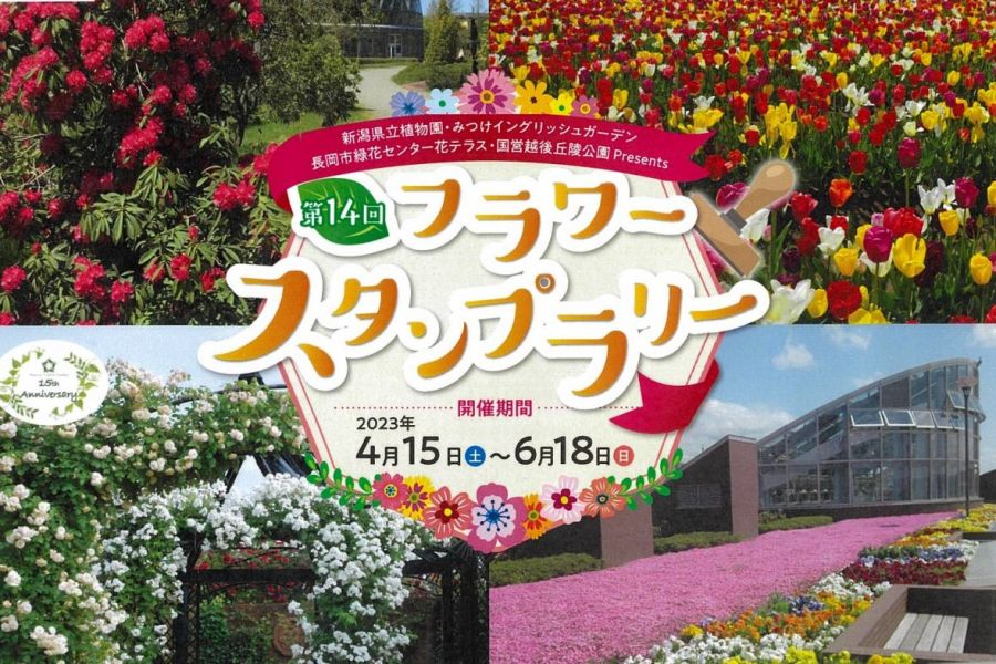 第16回フラワースタンプラリー
