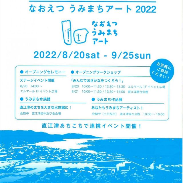 なおえつ うみまちアート2025