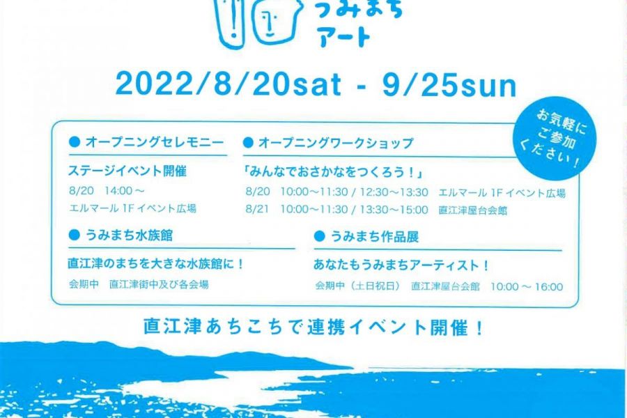 なおえつ うみまちアート2024