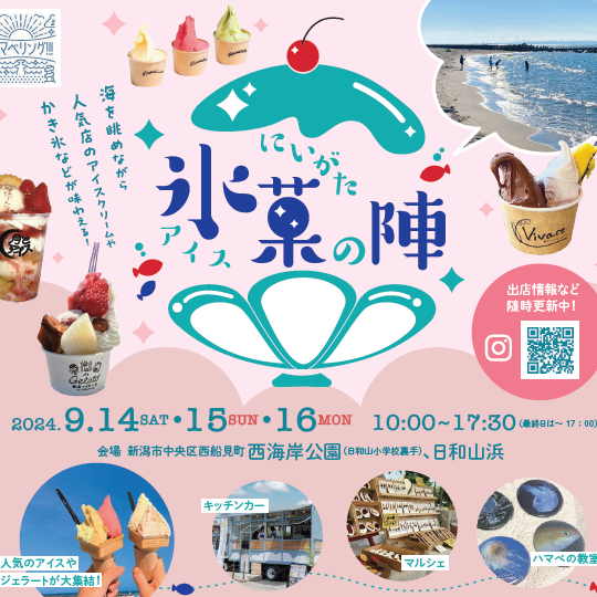 日和山浜魅力創出事業～ハマベリング!!!～「にいがた氷菓の陣」