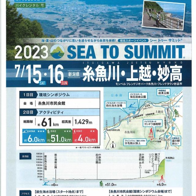 糸魚川・上越・妙高　SEA TO SUMMIT 2023