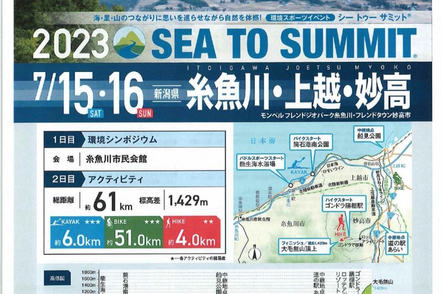 糸魚川・上越・妙高　SEA TO SUMMIT 2023