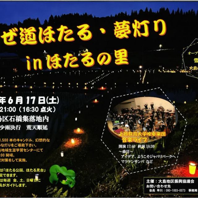 あぜ道ほたる・夢灯りinほたるの里