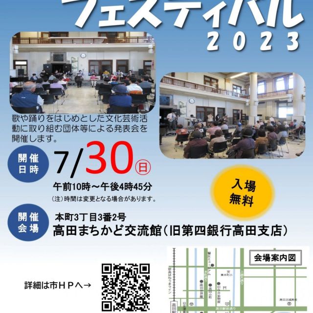 高田まちかどフェスティバル2025