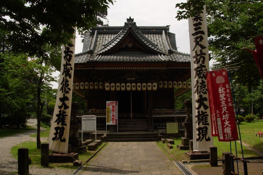 秋葉三尺坊大権現（秋葉神社）