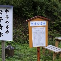 中手の松苧清水