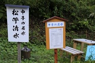 中手の松苧清水