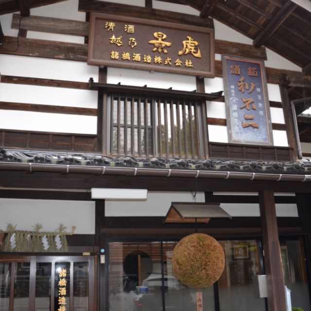 諸橋酒造（株）／「越乃景虎」