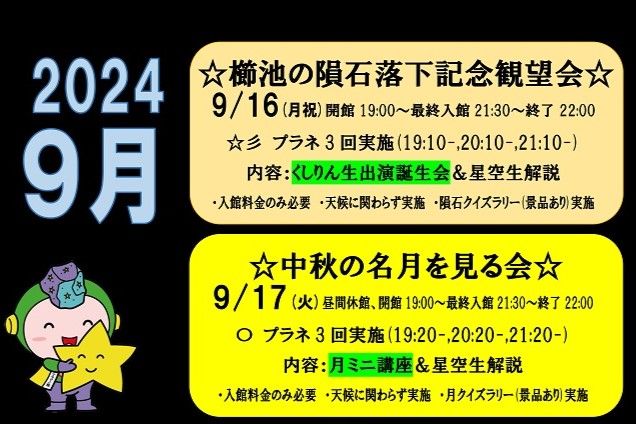 上越清里星のふるさと館「櫛池の隕石落下記念観望会」