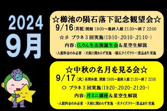 上越清里星のふるさと館「中秋の名月を見る会」