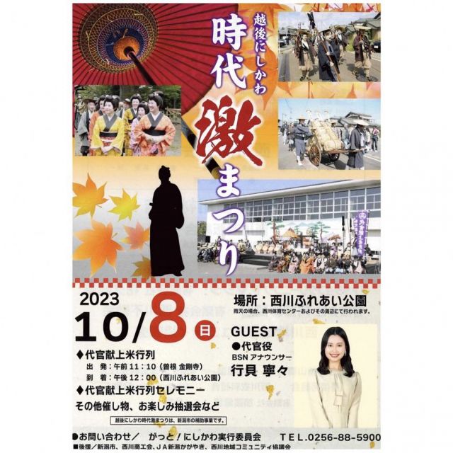越後にしかわ時代激まつり