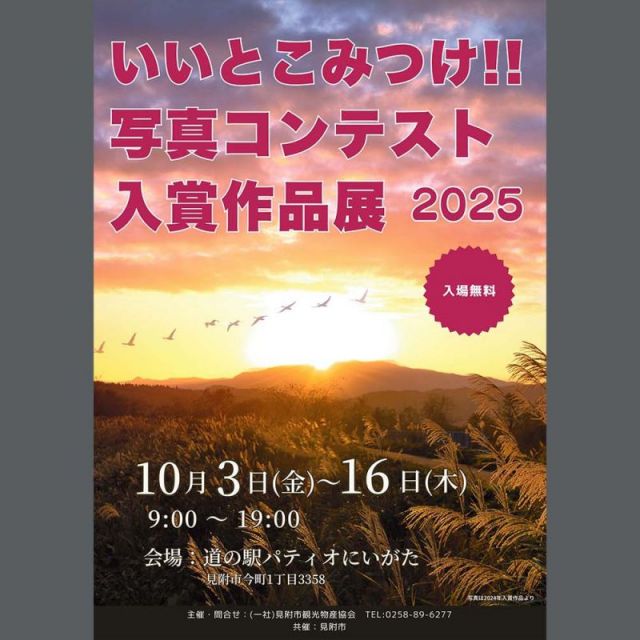 「いいとこみつけ‼写真コンテスト2025」入賞作品展 in 道の駅 パティオにいがた