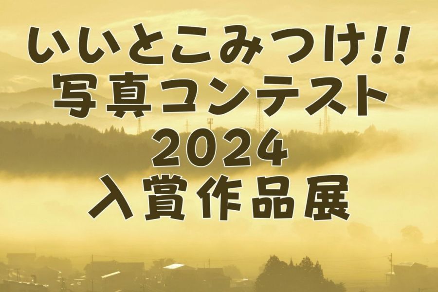 「いいとこみつけ‼写真コンテスト2024」入賞作品展 in 道の駅 パティオにいがた