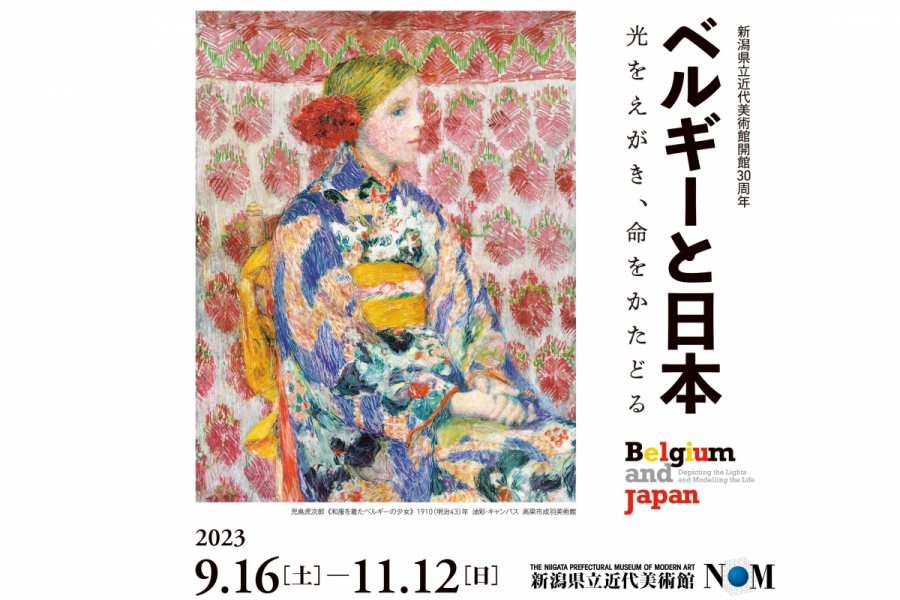 新潟県立近代美術館企画展「ベルギーと日本 －光をえがき、命をかたどる」