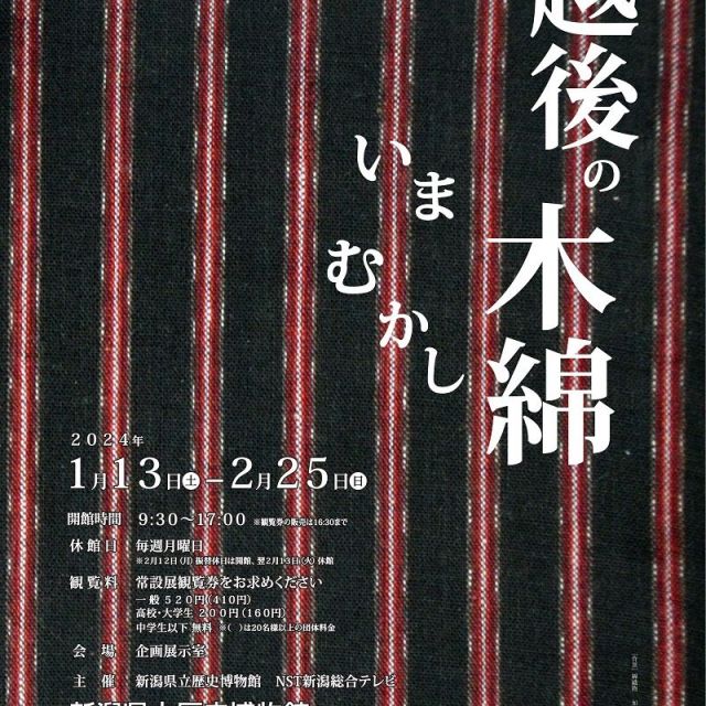 新潟県立歴史博物館　冬季テーマ展示「越後の木綿　いま むかし」