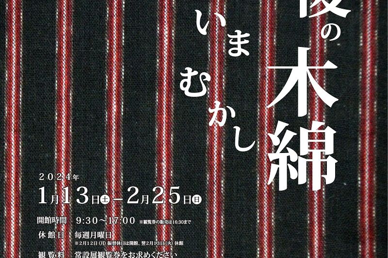 新潟県立歴史博物館　冬季テーマ展示「越後の木綿　いま むかし」