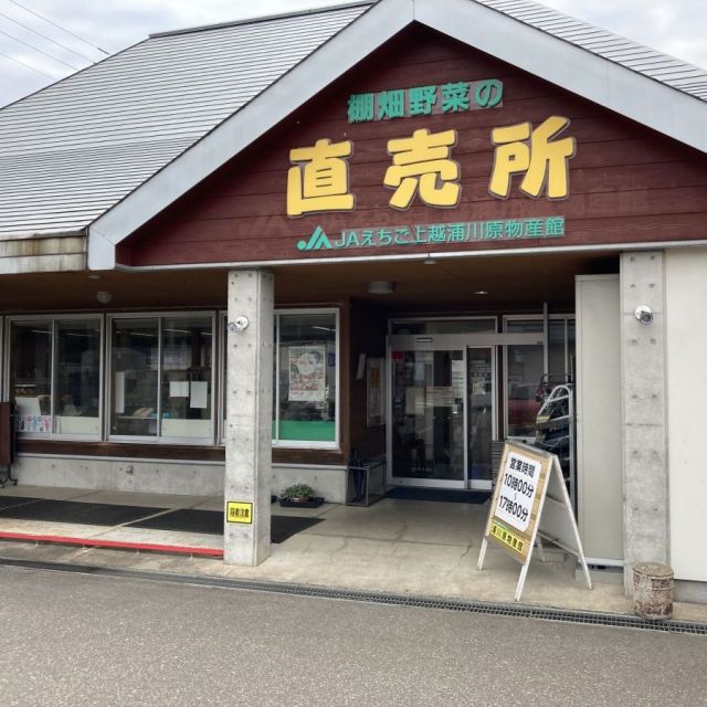 JAえちご上越　浦川原物産館