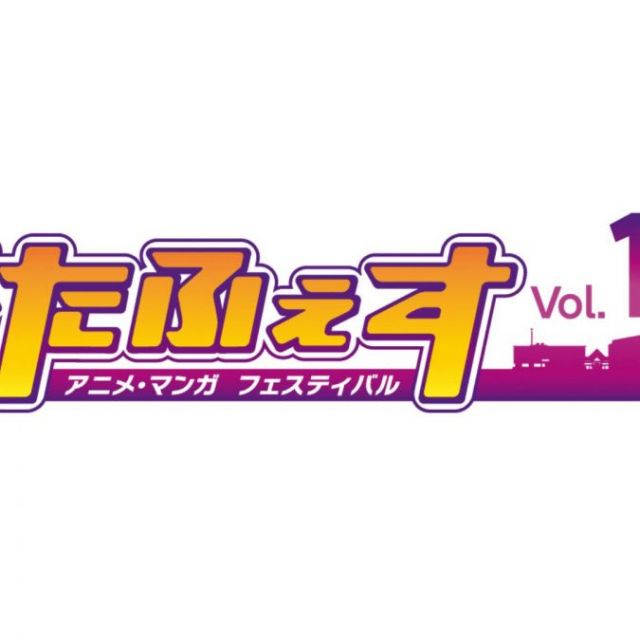 「がたふぇすVol.14」 にいがたアニメ・マンガフェスティバル