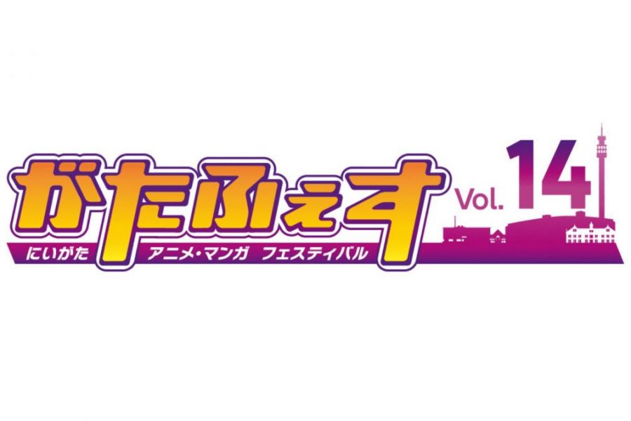 「がたふぇすVol.14」 にいがたアニメ・マンガフェスティバル