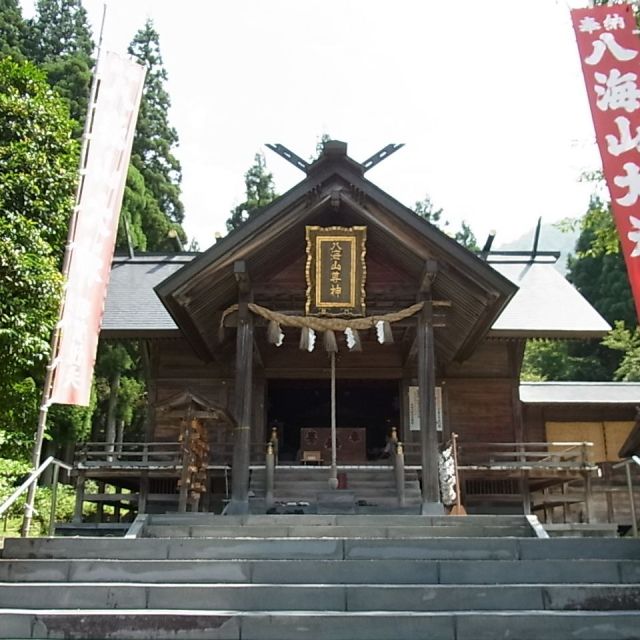 八海山尊神社